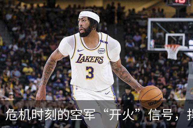 危机时刻的空军“开火”信号，捍卫主权的绝不妥协