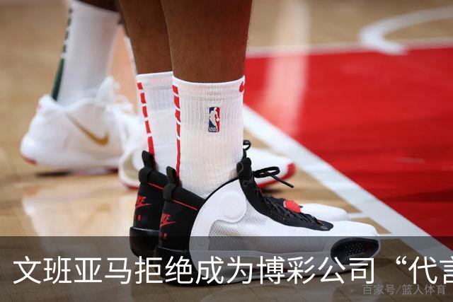 文班亚马拒绝成为博彩公司“代言人”，这事儿没我！