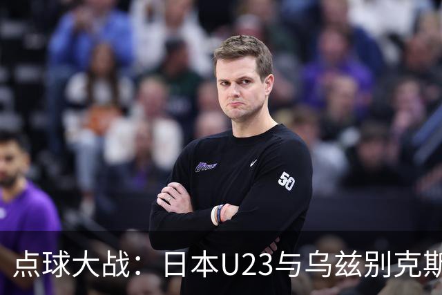 点球大战：日本U23与乌兹别克斯坦的神奇之旅